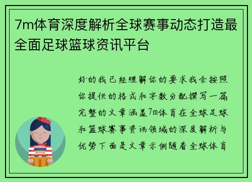 7m体育深度解析全球赛事动态打造最全面足球篮球资讯平台
