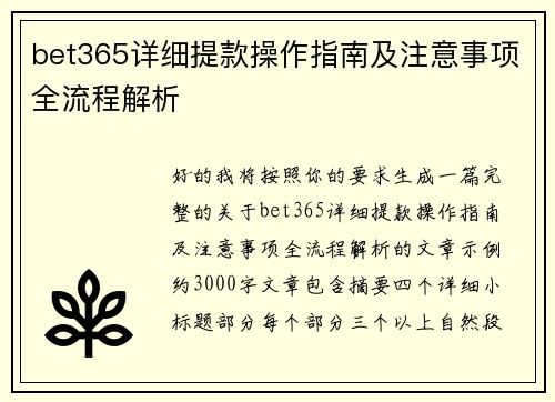 bet365详细提款操作指南及注意事项全流程解析