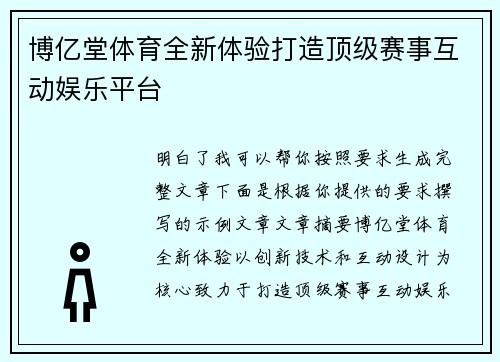 博亿堂体育全新体验打造顶级赛事互动娱乐平台