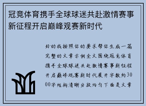 冠竞体育携手全球球迷共赴激情赛事新征程开启巅峰观赛新时代