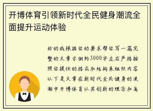 开博体育引领新时代全民健身潮流全面提升运动体验