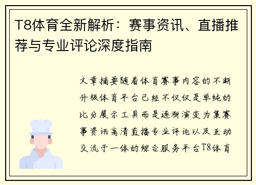 T8体育全新解析：赛事资讯、直播推荐与专业评论深度指南