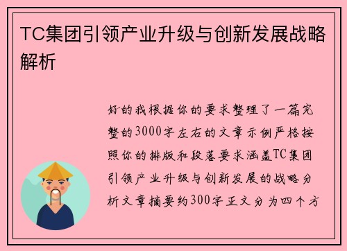 TC集团引领产业升级与创新发展战略解析