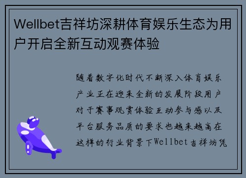Wellbet吉祥坊深耕体育娱乐生态为用户开启全新互动观赛体验