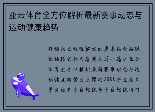 亚云体育全方位解析最新赛事动态与运动健康趋势