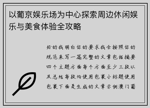 以葡京娱乐场为中心探索周边休闲娱乐与美食体验全攻略