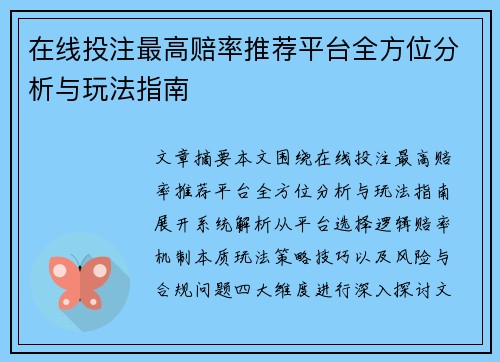 在线投注最高赔率推荐平台全方位分析与玩法指南