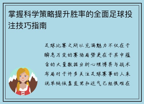 掌握科学策略提升胜率的全面足球投注技巧指南