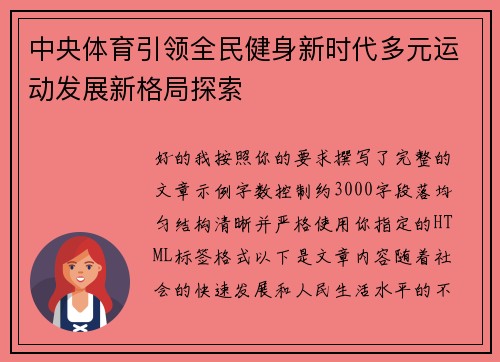 中央体育引领全民健身新时代多元运动发展新格局探索