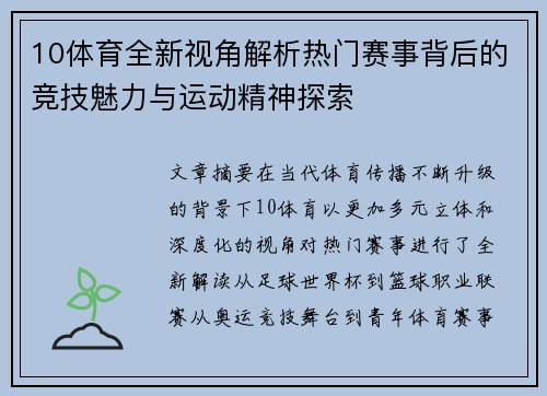 10体育全新视角解析热门赛事背后的竞技魅力与运动精神探索