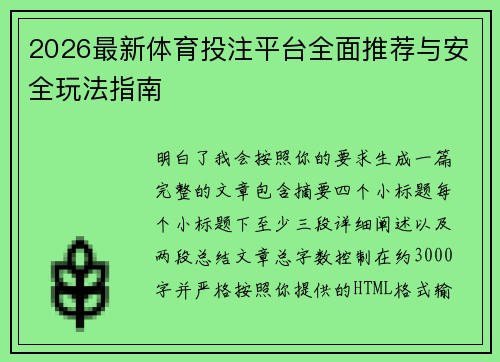 2026最新体育投注平台全面推荐与安全玩法指南 2026最新体育投注平台全面推荐与安全玩法指南