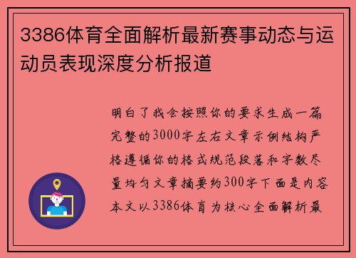 3386体育全面解析最新赛事动态与运动员表现深度分析报道