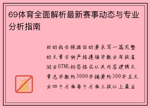 69体育全面解析最新赛事动态与专业分析指南