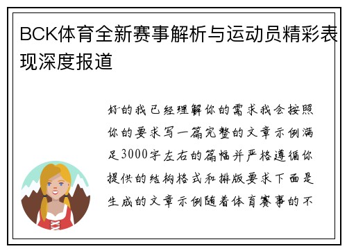 BCK体育全新赛事解析与运动员精彩表现深度报道