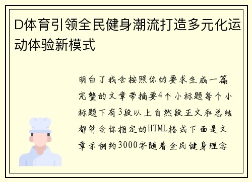 D体育引领全民健身潮流打造多元化运动体验新模式