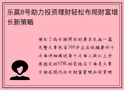 乐赢8号助力投资理财轻松布局财富增长新策略