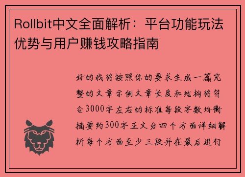Rollbit中文全面解析:平台功能玩法优势与用户赚钱攻略指南 Rollbit中文全面解析:平台功能玩法优势与用户赚钱攻略指南