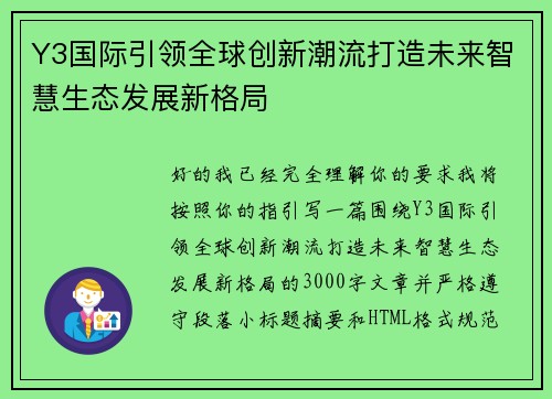 Y3国际引领全球创新潮流打造未来智慧生态发展新格局