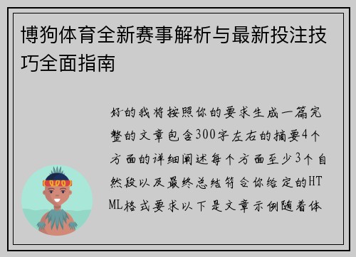 博狗体育全新赛事解析与最新投注技巧全面指南