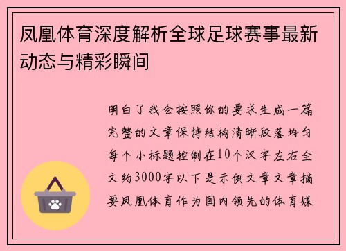 凤凰体育深度解析全球足球赛事最新动态与精彩瞬间 凤凰体育深度解析全球足球赛事最新动态与精彩瞬间