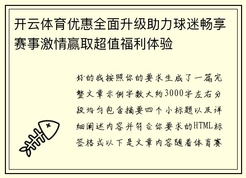 开云体育优惠全面升级助力球迷畅享赛事激情赢取超值福利体验