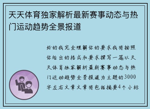 天天体育独家解析最新赛事动态与热门运动趋势全景报道