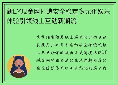 新LY现金网打造安全稳定多元化娱乐体验引领线上互动新潮流
