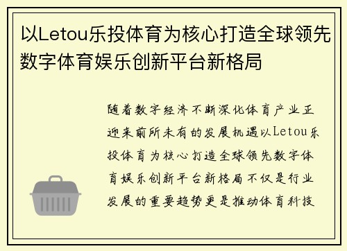 以Letou乐投体育为核心打造全球领先数字体育娱乐创新平台新格局