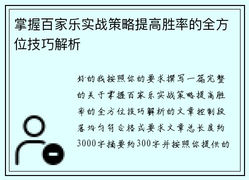 掌握百家乐实战策略提高胜率的全方位技巧解析 掌握百家乐实战策略提高胜率的全方位技巧解析