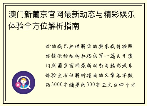 澳门新葡京官网最新动态与精彩娱乐体验全方位解析指南