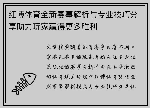 红博体育全新赛事解析与专业技巧分享助力玩家赢得更多胜利