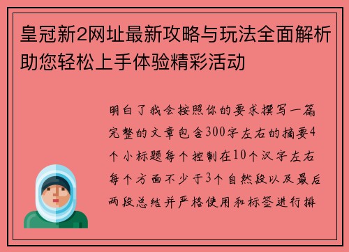 皇冠新2网址最新攻略与玩法全面解析助您轻松上手体验精彩活动
