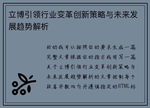 立博引领行业变革创新策略与未来发展趋势解析