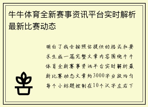 牛牛体育全新赛事资讯平台实时解析最新比赛动态