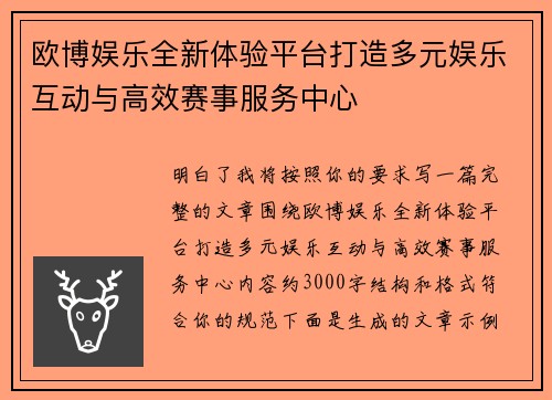 欧博娱乐全新体验平台打造多元娱乐互动与高效赛事服务中心