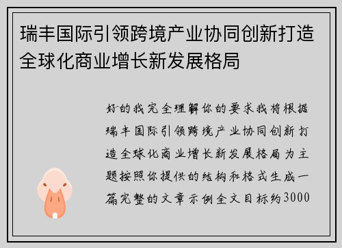 瑞丰国际引领跨境产业协同创新打造全球化商业增长新发展格局