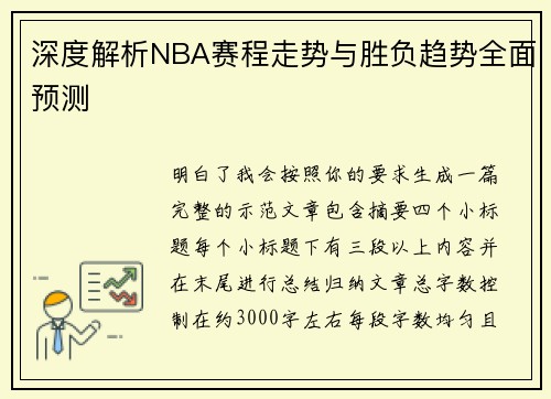 深度解析NBA赛程走势与胜负趋势全面预测