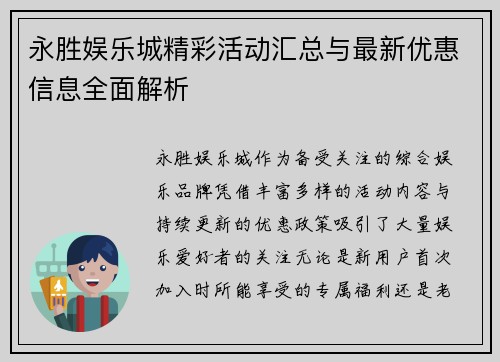 永胜娱乐城精彩活动汇总与最新优惠信息全面解析