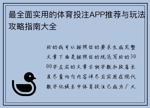 最全面实用的体育投注APP推荐与玩法攻略指南大全