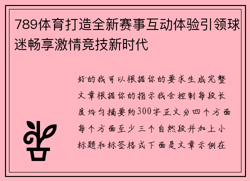 789体育打造全新赛事互动体验引领球迷畅享激情竞技新时代