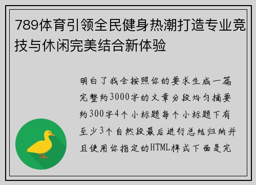 789体育引领全民健身热潮打造专业竞技与休闲完美结合新体验
