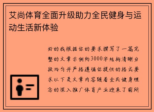 艾尚体育全面升级助力全民健身与运动生活新体验 艾尚体育全面升级助力全民健身与运动生活新体验