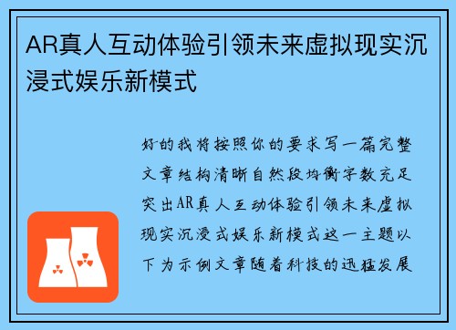 AR真人互动体验引领未来虚拟现实沉浸式娱乐新模式