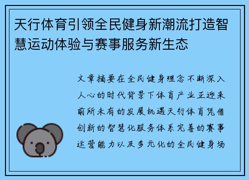 天行体育引领全民健身新潮流打造智慧运动体验与赛事服务新生态