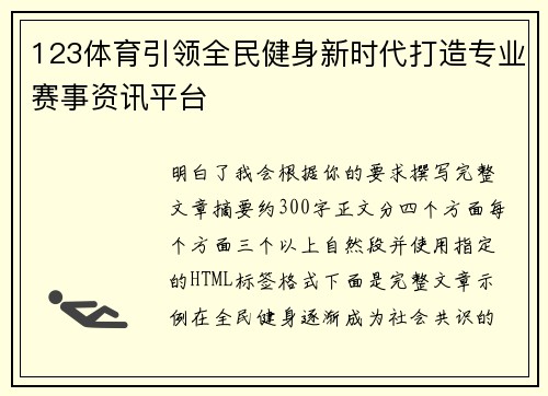 123体育引领全民健身新时代打造专业赛事资讯平台