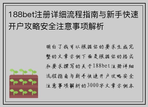 188bet注册详细流程指南与新手快速开户攻略安全注意事项解析