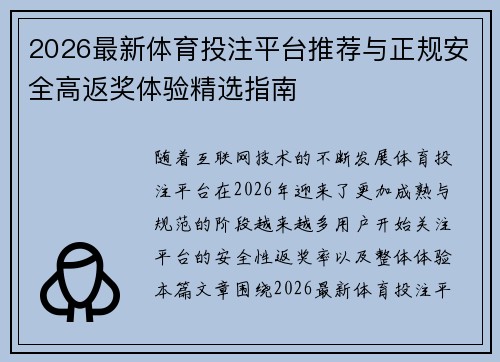 2026最新体育投注平台推荐与正规安全高返奖体验精选指南