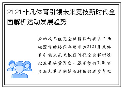 2121非凡体育引领未来竞技新时代全面解析运动发展趋势