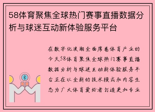 58体育聚焦全球热门赛事直播数据分析与球迷互动新体验服务平台