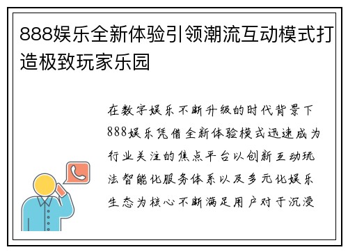 888娱乐全新体验引领潮流互动模式打造极致玩家乐园